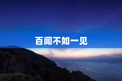 百闻不如一见：亲眼目睹的重要性