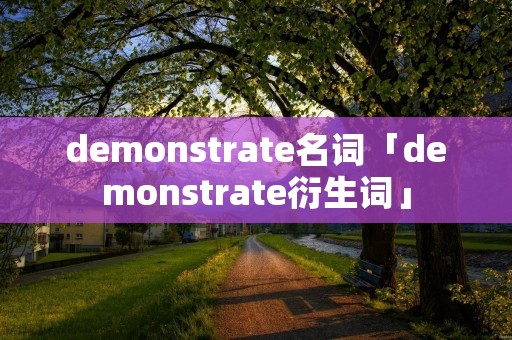 demonstrate名词「demonstrate衍生词」