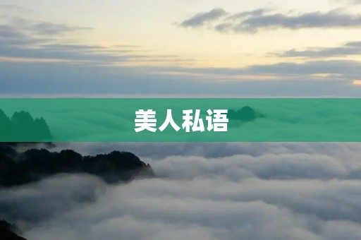 美人私语:珍贵的美丽语言