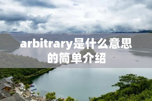 arbitrary是什么意思的简单介绍