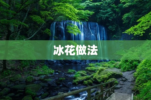 冰花做法:冰冷世界中的绚丽绽放 冰花做法:冰冷世界中的绚丽绽放