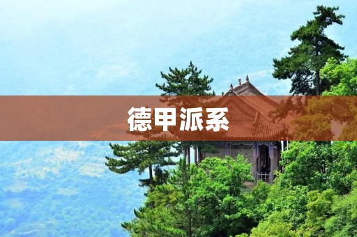 德甲派系:德国足球的精髓与传承 德甲派系:德国足球的精髓与传承