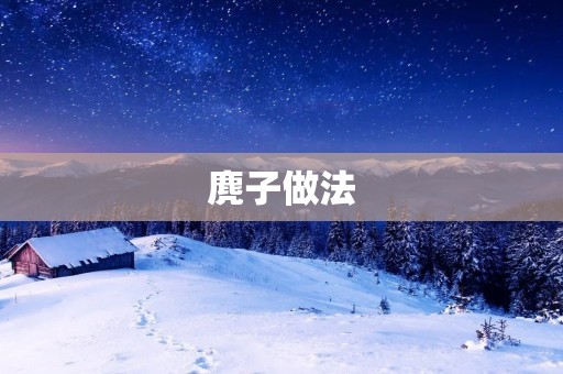 麂子做法:如何制作美味麂子料理 麂子做法:如何制作美味麂子料理