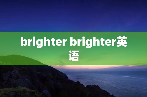 brighter brighter英语