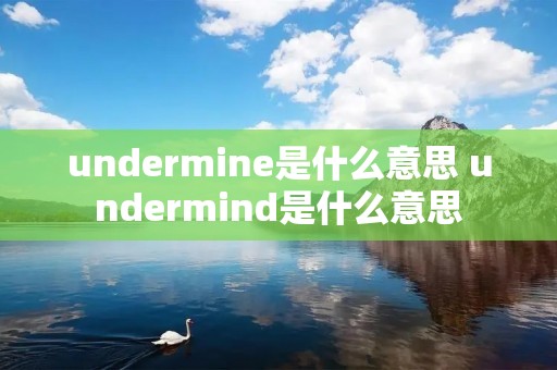 undermine是什么意思 undermind是什么意思