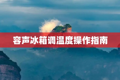 容声冰箱调温度操作指南 容声冰箱调温度操作指南