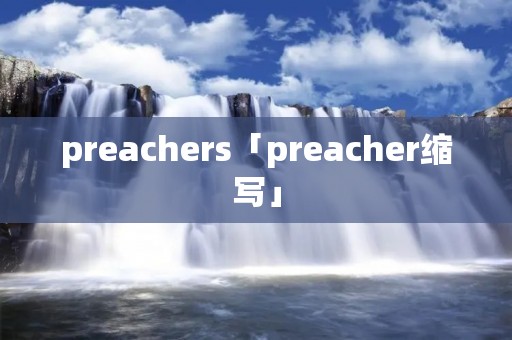 preachers「preacher缩写」