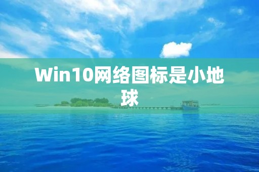 Win10网络图标是小地球:连接世界的窗口