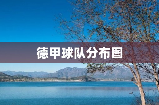 德甲球队分布图：探索德国足球的地理格局