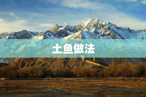 土鱼做法:香辣麻辣土鱼的家常做法 土鱼做法:香辣麻辣土鱼的家常做法