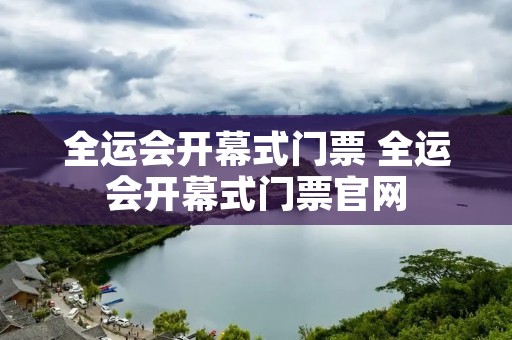 全运会开幕式门票 全运会开幕式门票官网