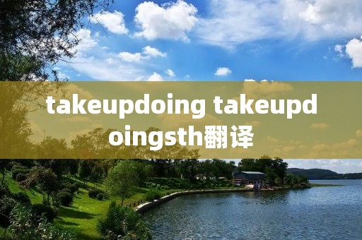takeupdoing takeupdoingsth翻译