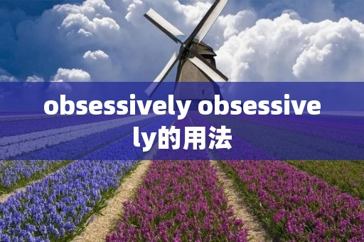 obsessively obsessively的用法