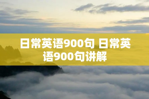 日常英语900句 日常英语900句讲解