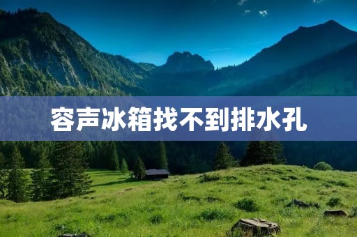 容声冰箱找不到排水孔