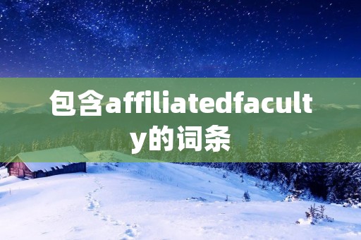 包含affiliatedfaculty的词条