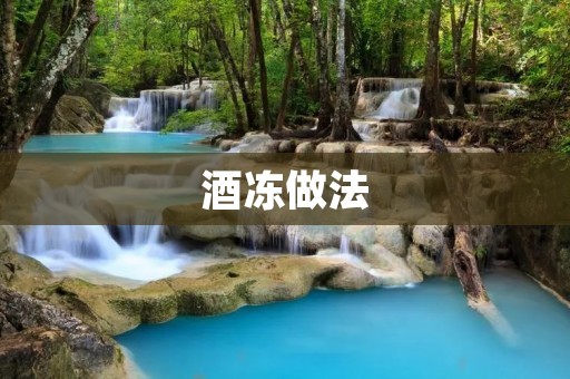 酒冻做法：解暑夏日的清爽佳品