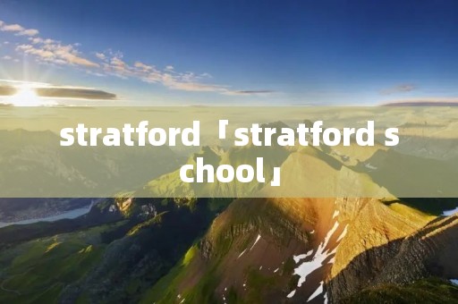 stratford「stratford school」