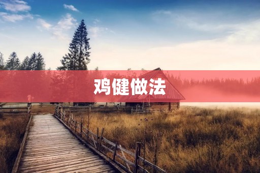鸡健做法：美味健康的家常鸡肉料理