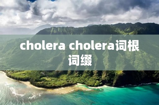 cholera cholera词根词缀