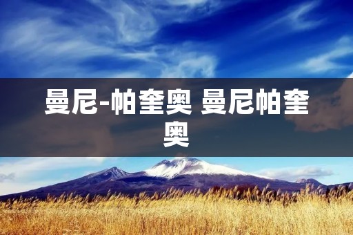 曼尼-帕奎奥 曼尼帕奎奥