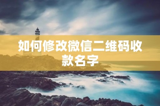 如何修改微信二维码收款名字
