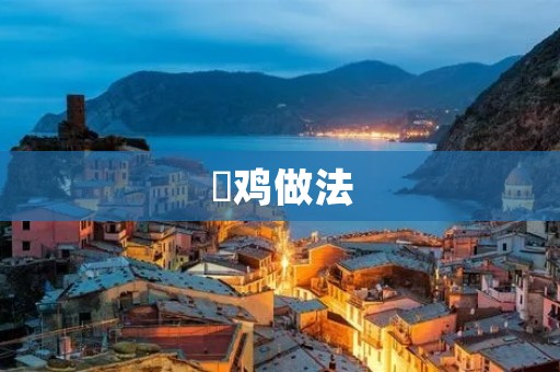 炆鸡做法:传统美味的家常菜 炆鸡做法:传统美味的家常菜