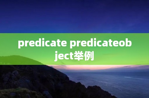 predicate predicateobject举例