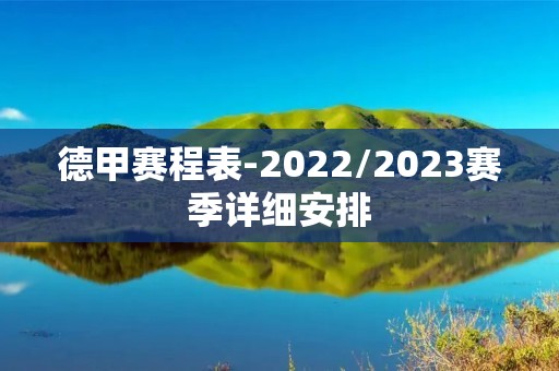 德甲赛程表-2022/2023赛季详细安排 德甲赛程表-2022/2023赛季详细安排