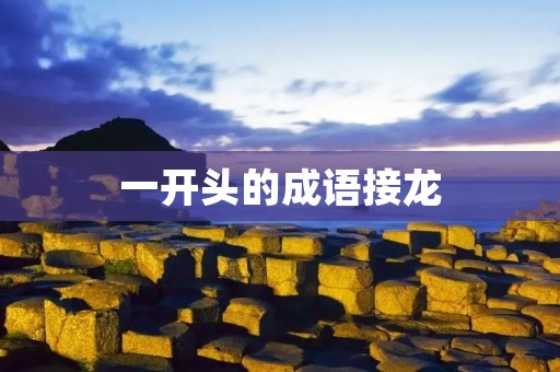 一开头的成语接龙:喜从天降