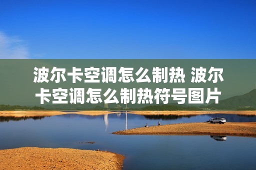 波尔卡空调怎么制热 波尔卡空调怎么制热符号图片 波尔卡空调怎么制热 波尔卡空调怎么制热符号图片