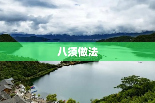 八须做法：探寻美食的独特风味