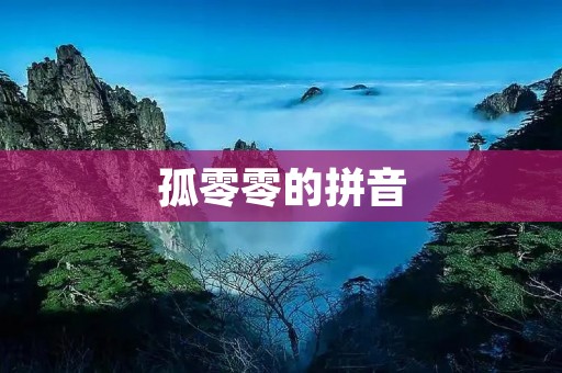 孤零零的拼音:一个寓言故事