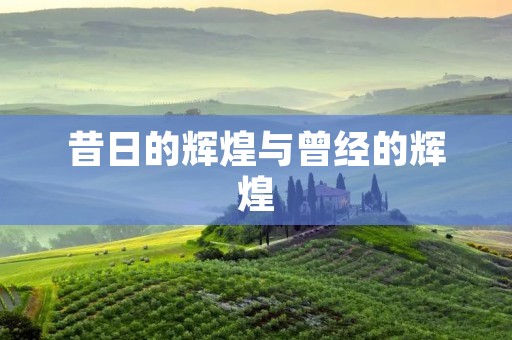 昔日的辉煌与曾经的辉煌