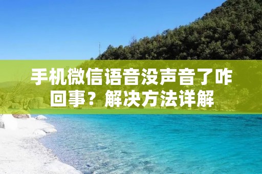 手机微信语音没声音了咋回事?解决方法详解