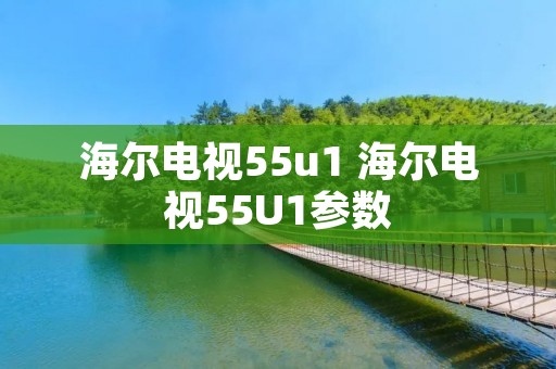 海尔电视55u1 海尔电视55U1参数