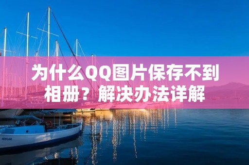 为什么QQ图片保存不到相册?解决办法详解