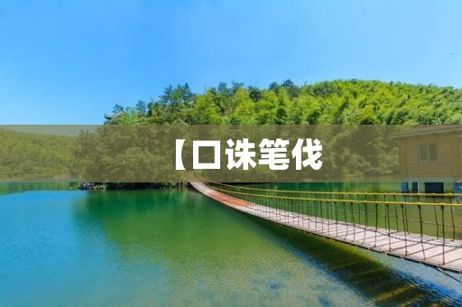 【口诛笔伐:揭示人们背后的黑暗面】