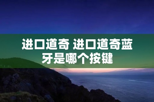 进口道奇 进口道奇蓝牙是哪个按键