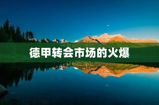 德甲转会市场的火爆：球队争相引进新鲜血液