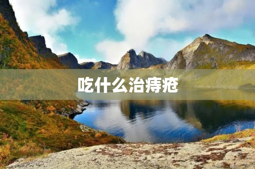 吃什么治痔疮：食疗方案及建议