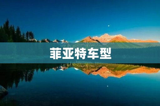 菲亚特车型:豪华与性能的完美结合 菲亚特车型:豪华与性能的完美结合