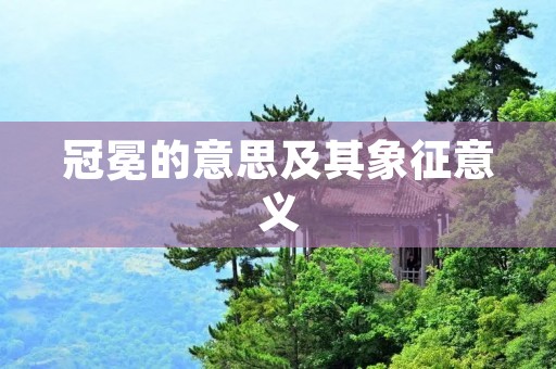 冠冕的意思及其象征意义