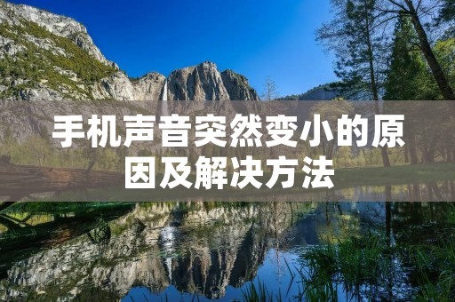 手机声音突然变小的原因及解决方法