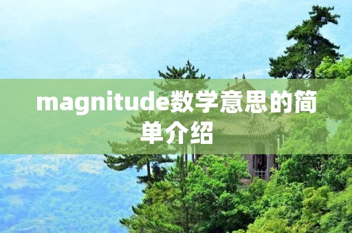 magnitude数学意思的简单介绍 magnitude数学意思的简单介绍