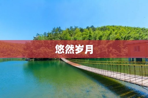 悠然岁月:一场与自然的对话 悠然岁月:一场与自然的对话