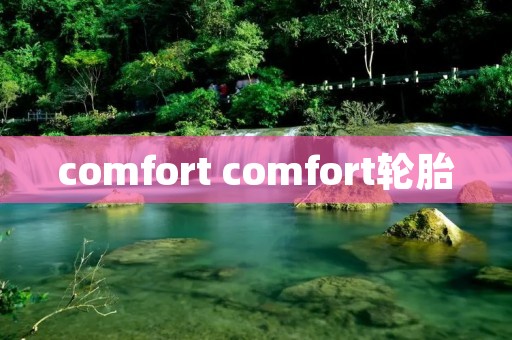 comfort comfort轮胎
