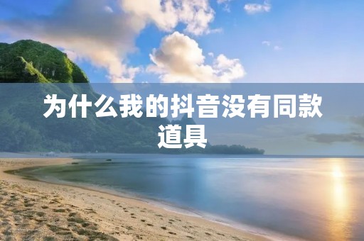为什么我的抖音没有同款道具