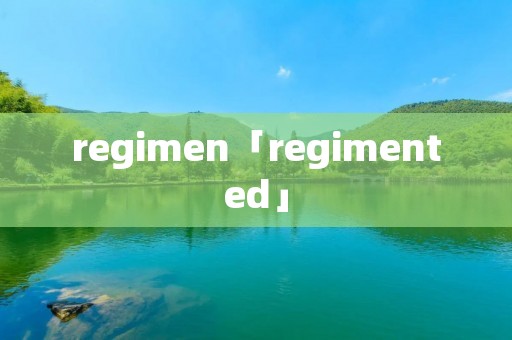 regimen「regimented」
