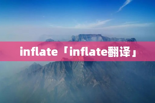 inflate「inflate翻译」